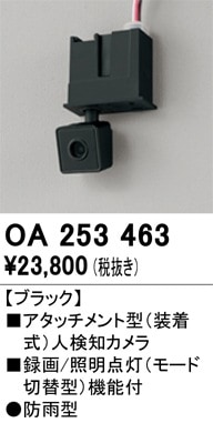 OA253463 オーデリック アタッチメント型人感センサー 人検知カメラ付