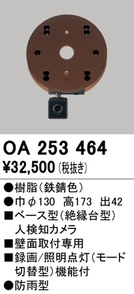 OA253464 オーデリック ベース型人感センサー 人検知カメラ付【適合