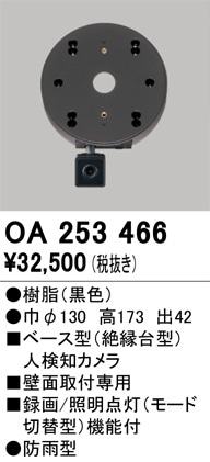 OA253466 オーデリック ベース型人感センサー 人検知カメラ付【適合