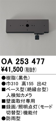 OA253477 オーデリック ベース型人感センサー 人検知カメラ付【適合