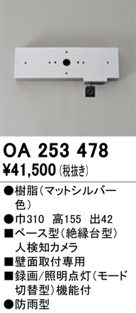 オーデリック OA253478 屋外用ベース型人検知カメラ モード切替型 壁面取付専用 照明器具部材