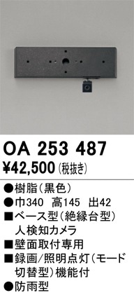 OA253487 オーデリック ベース型人感センサー 人検知カメラ付【適合