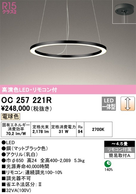 OC257221R オーデリック LEDシャンデリア ～4.5畳 調光 電球色