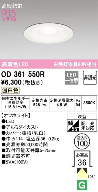 オーデリックLEDダウンライトΦ100薄型60W温白色OD361550R×6台 OD361550R オーデリック LEDダウンライト φ100 温白色 即配・速配なら