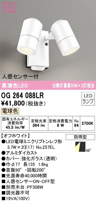 OG264114 オーデリック 人感センサー付 屋外用LEDスポットライト 人