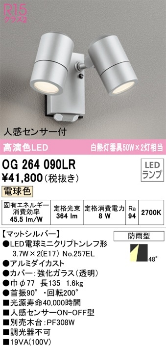 OG264114 オーデリック 人感センサー付 屋外用LEDスポットライト 人