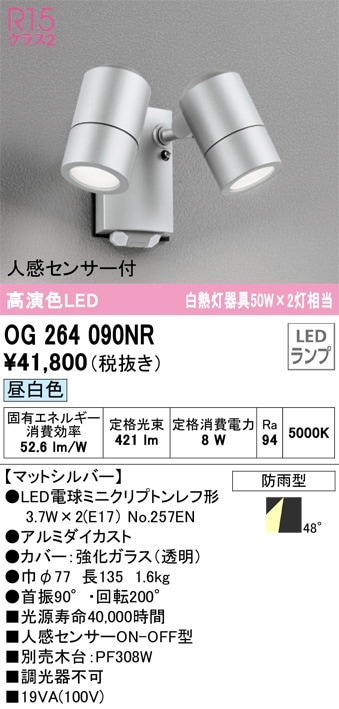 OG264114 オーデリック 人感センサー付 屋外用LEDスポットライト 人