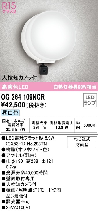 OG264108NCR オーデリック 人感センサー付LEDポーチライト 人検知