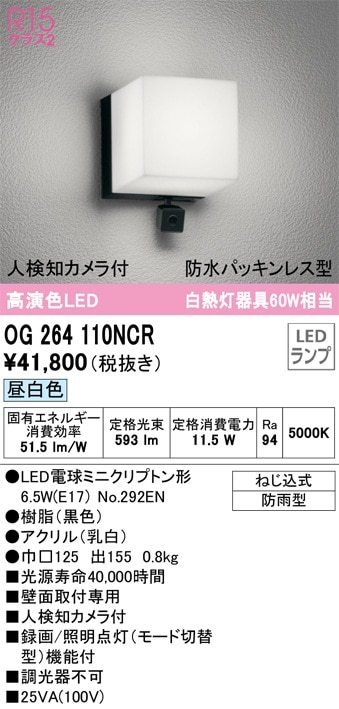 OG264111LCR オーデリック 人感センサー付LEDポーチライト 人検知