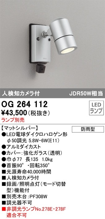 オーデリック OG 264 113 LEDスポットライト 防犯カメラ機能付 OG264113 オーデリック 人感センサー付 屋外用LEDスポットライト 人