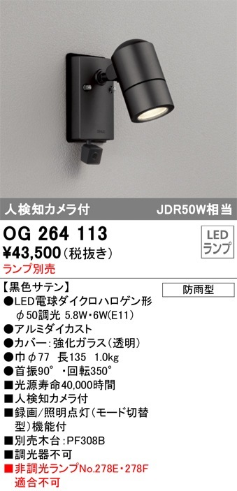 オーデリック OG 264 113 LEDスポットライト 防犯カメラ機能付 OG264113 オーデリック 人感センサー付 屋外用LEDスポットライト 人