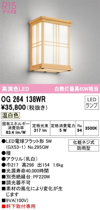 OG264138WR オーデリック 和風LEDポーチライト 温白色