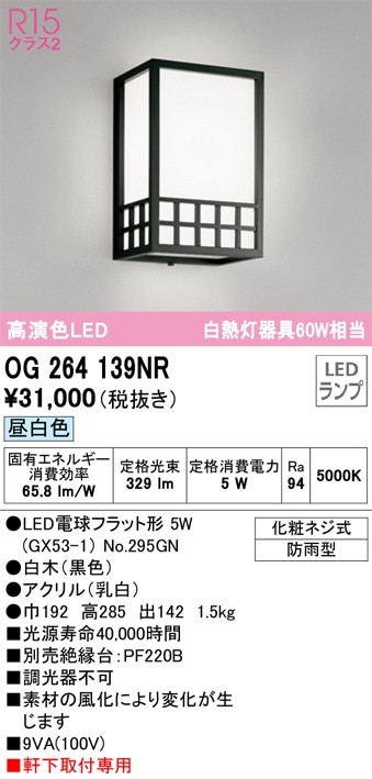 OG264139NR オーデリック 和風LEDポーチライト 昼白色