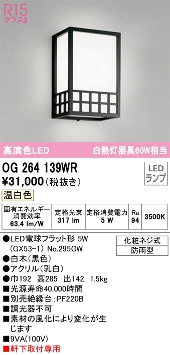 OG264139WR オーデリック 和風LEDポーチライト 温白色