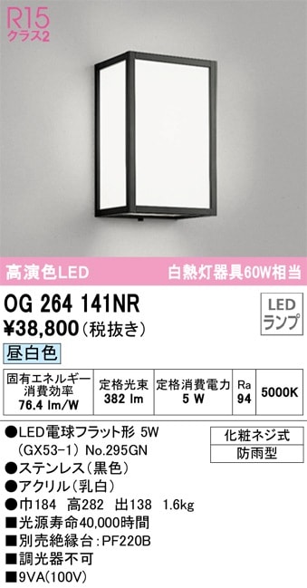 OG264141NR オーデリック 和風LEDポーチライト 昼白色