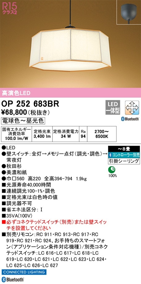 OP252683BR オーデリック 和風LEDペンダントライト ～8畳 Bluetooth