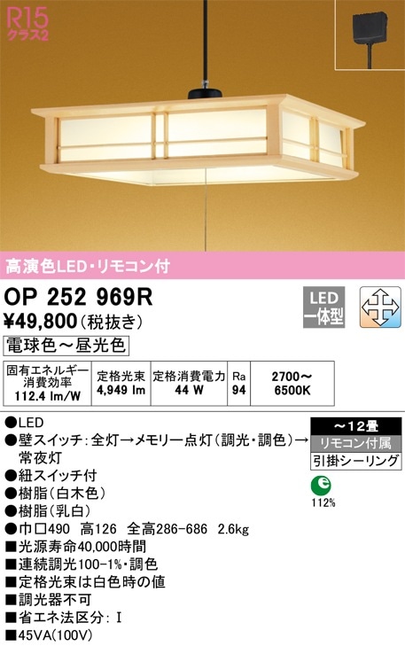 オーデリック ペンダントライト OP252969R オーデリック 和風LEDペンダントライト ～12畳 調光 調色 即