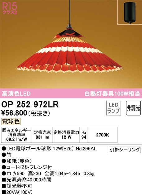 OP252972LR オーデリック 和風LEDペンダントライト 電球色 即配・速配