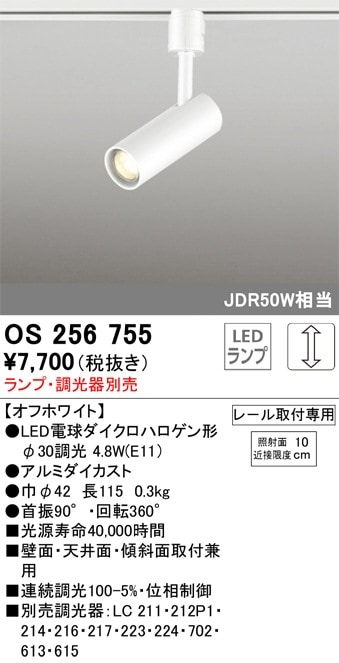 OS256755 オーデリック 配線ダクト用LEDスポットライト 調光【ランプ 