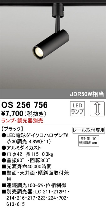 OS256756 オーデリック 配線ダクト用LEDスポットライト 調光【ランプ