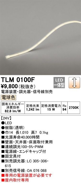TLM0100F オーデリック LEDテープライト 屋内用 調光 電球色【電源装置