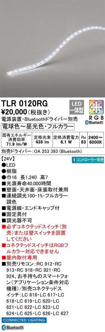 受注品】TLR0120RG オーデリック LEDテープライト 屋内用 Bluetooth