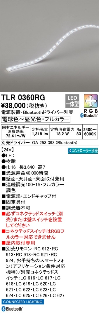 受注品】TLR0360RG オーデリック LEDテープライト 屋内用 Bluetooth