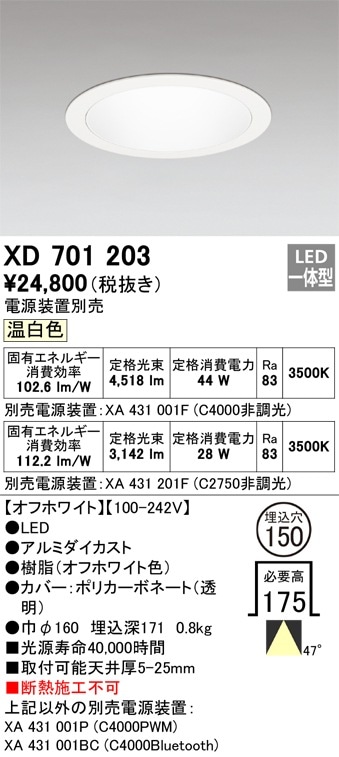 XD701203 オーデリック LEDダウンライト φ150 温白色【電源装置別売