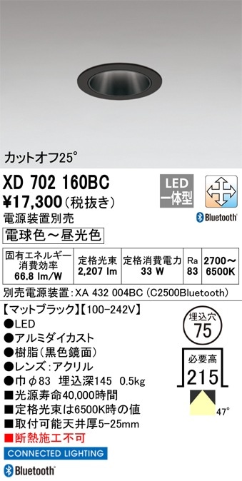 XD702160BC オーデリック LEDダウンライト φ75 Bluetooth対応 調光 調