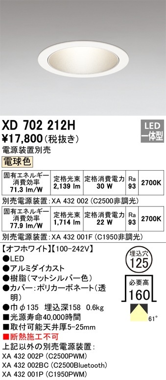 XD702212H オーデリック LEDダウンライト φ125 電球色【電源装置別売 