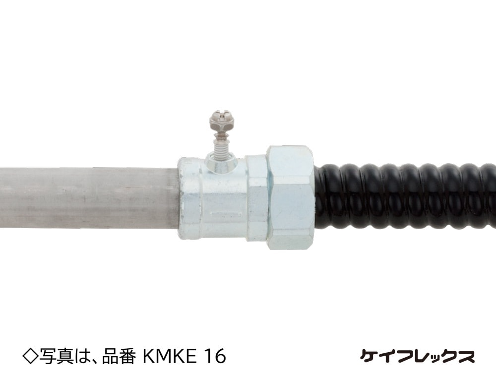KMKE16 三桂製作所 ケイフレックス用防水コンビネーションカップリング