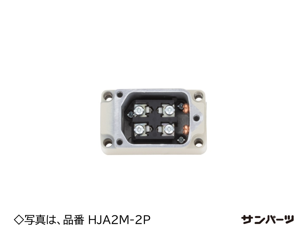 HJA2M-2P 三桂製作所 端子ボックス 即配・速配ならプロ向け電材・照明