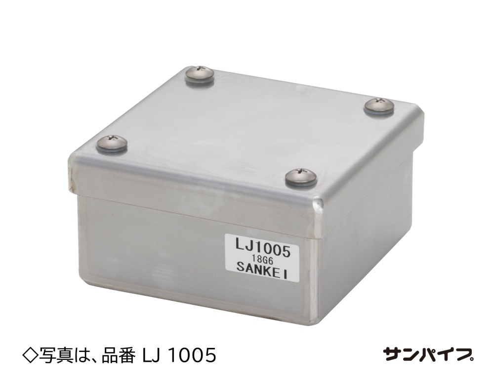 LJ2510 三桂製作所 ステンレス製プルボックス 250×250×100 即配・速配