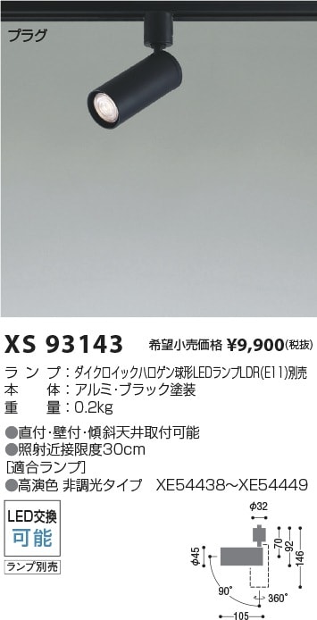 XS93143 コイズミ照明 配線ダクト用LEDスポットライト【ランプ別売