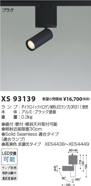 XS93139 コイズミ照明 配線ダクト用LEDスポットライト【ランプ別売