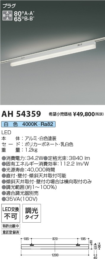 AH54359 コイズミ照明 配線ダクト用LEDベースライト 調光 白色 即配