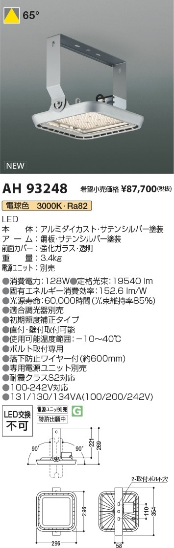 AH93248 コイズミ照明 高天井用ベースライト 電球色【電源ユニット別売】