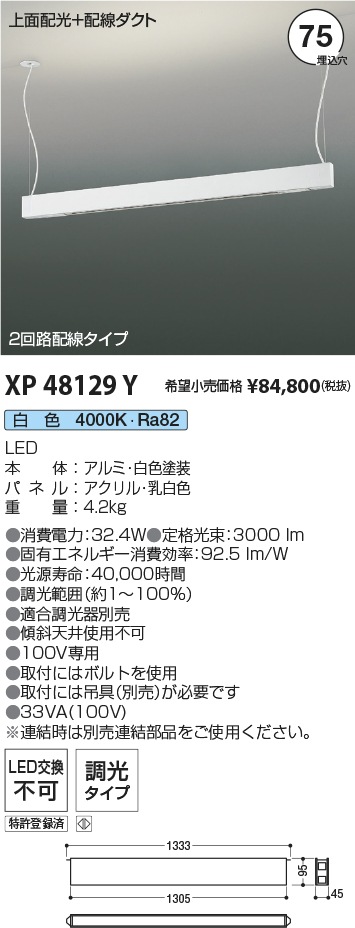 XP48129Y コイズミ照明 配線ダクトレール 吊下型 埋込型 φ75×2 間接