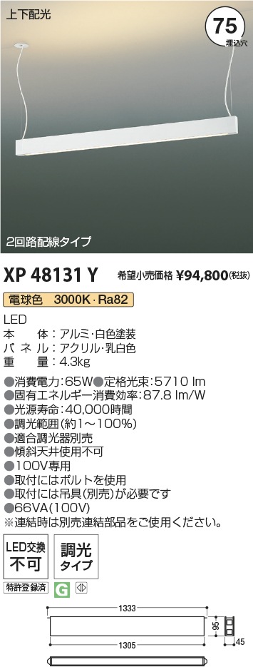 XP48131Y コイズミ照明 配線ダクトレール 吊下型 埋込型 φ75×2 間接