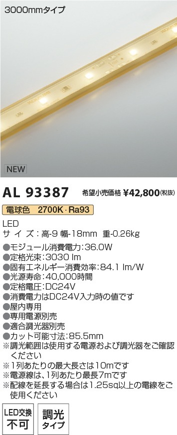 AL93387 コイズミ照明 LED間接照明 テープライト 調光 電球色2700K