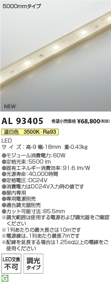 AL93405 コイズミ照明 屋内用LEDテープライト 全長5065mm 調光 温白色