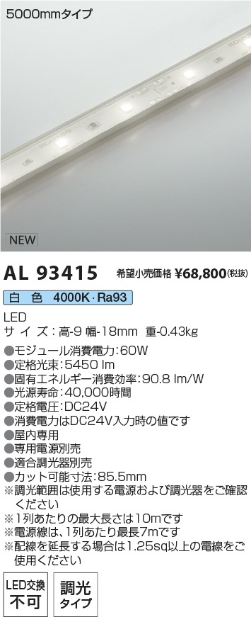 AL93415 コイズミ照明 屋内用LEDテープライト 全長5065mm 調光 白色