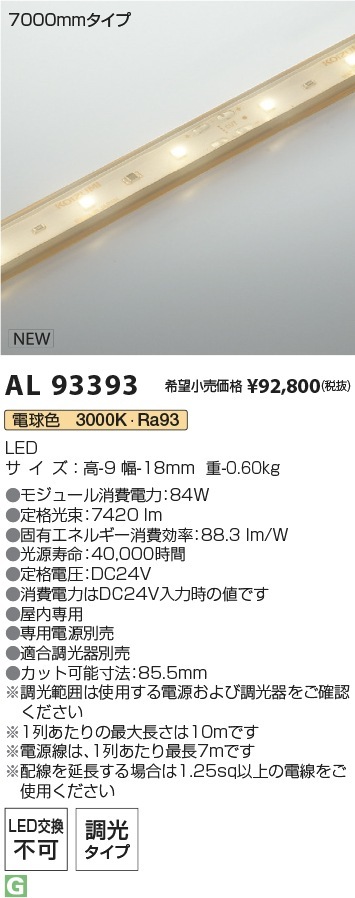 AL93393 コイズミ照明 屋内用LEDテープライト 全長7031mm 調光 電球色