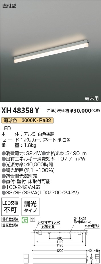 XH48358Y コイズミ照明 直付型LEDベースライト 調光 電球色3000K