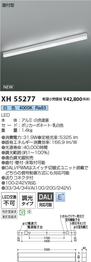 XH55277 コイズミ照明 直付型LEDベースライト 調光 白色【沖縄・離島配送不可】