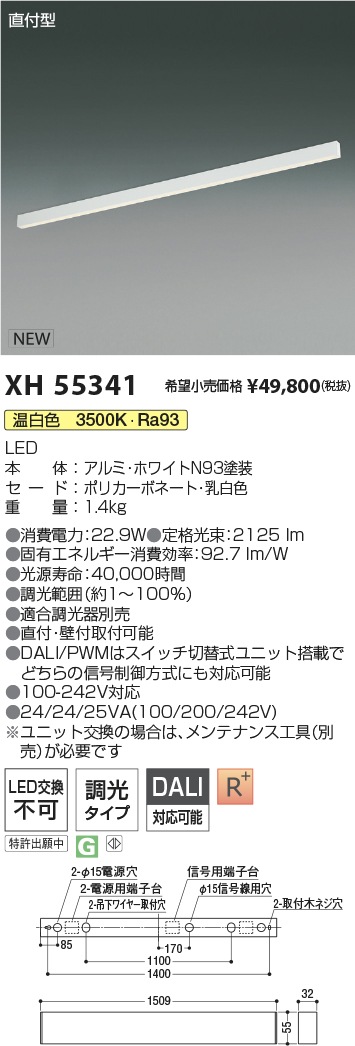XH55341 コイズミ照明 直付型LEDベースライト 調光 温白色【沖縄・離島