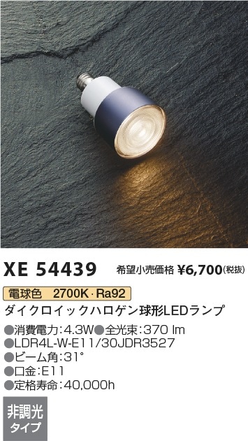 XE54439 コイズミ照明 LED電球 E11口金 ビーム角31度 電球色2700K 即配