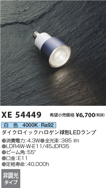 XE54449 コイズミ照明 LED電球 E11口金 ビーム角55度 白色 即配・速配