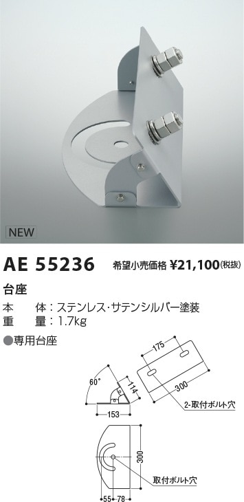AE55236 コイズミ照明 専用台座 ステンレス製【適合器具注意】 即配