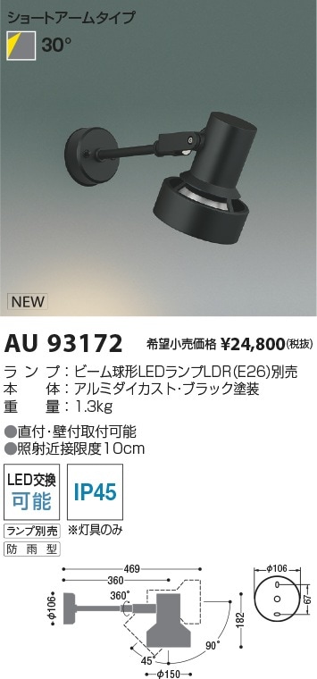 AU93173 コイズミ照明 屋外用LEDスポットライト【ランプ別売】 即配